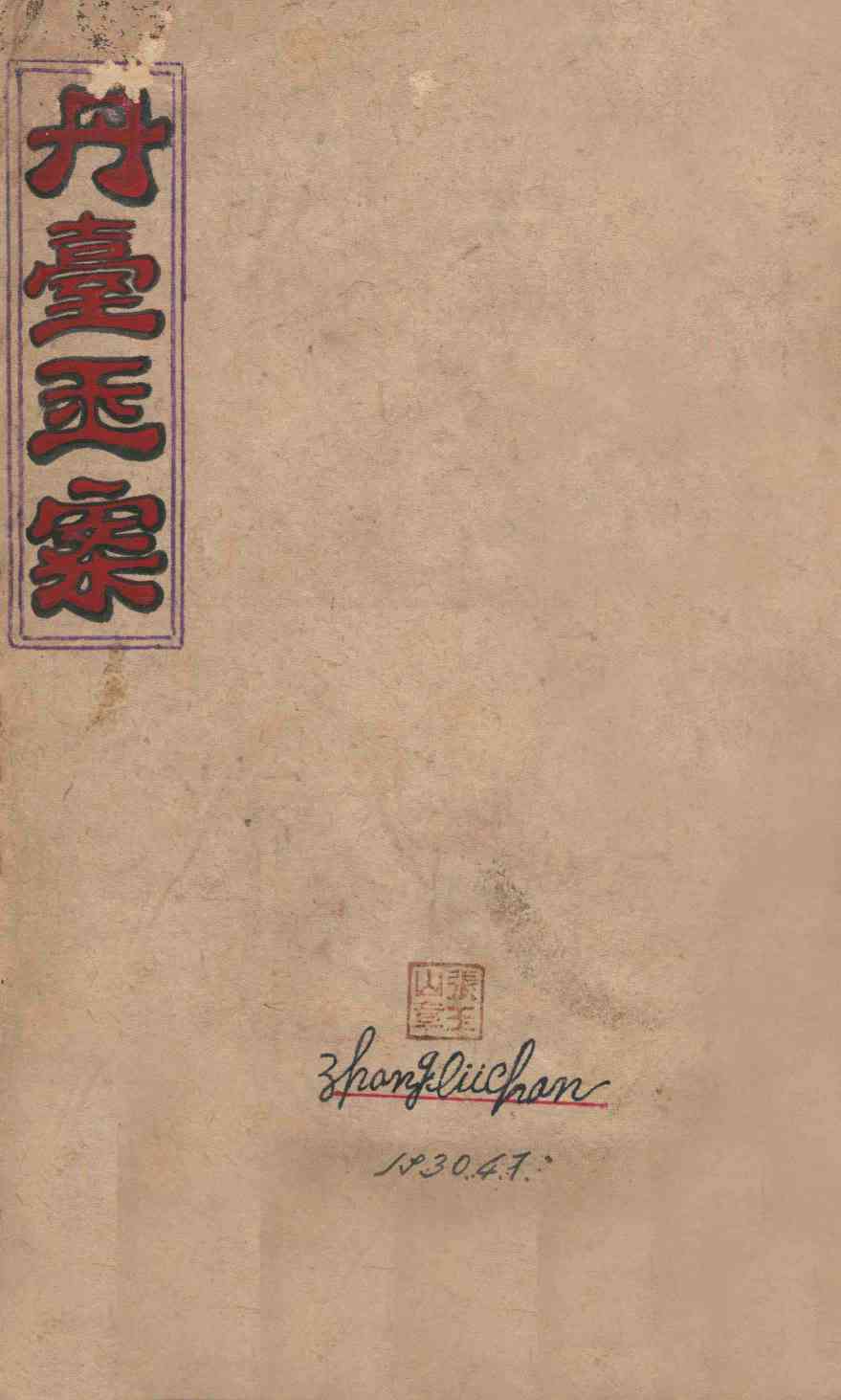 丹台玉案  1卷